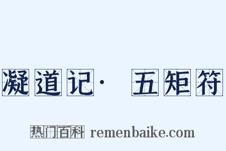 凝道记·五矩符是什么意思的图片
